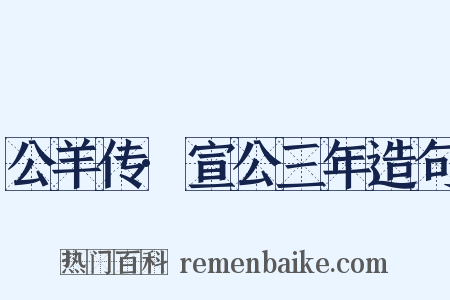 公羊传·宣公三年造句是什么意思的图片